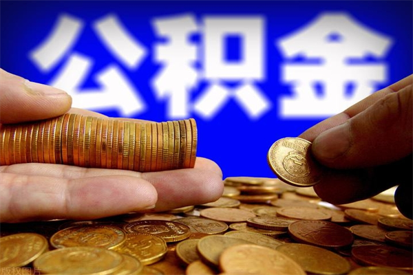 白银我辞职了公积金怎么取（已经辞职公积金怎么取）