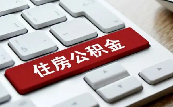白银海口公积金离职提取（海口住房公积金离职怎么提取）