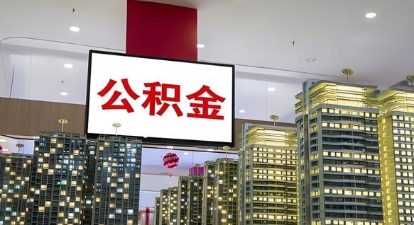 白银如何取住房公积金账户里的钱（怎么取公积金钱）
